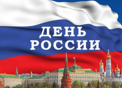 День России